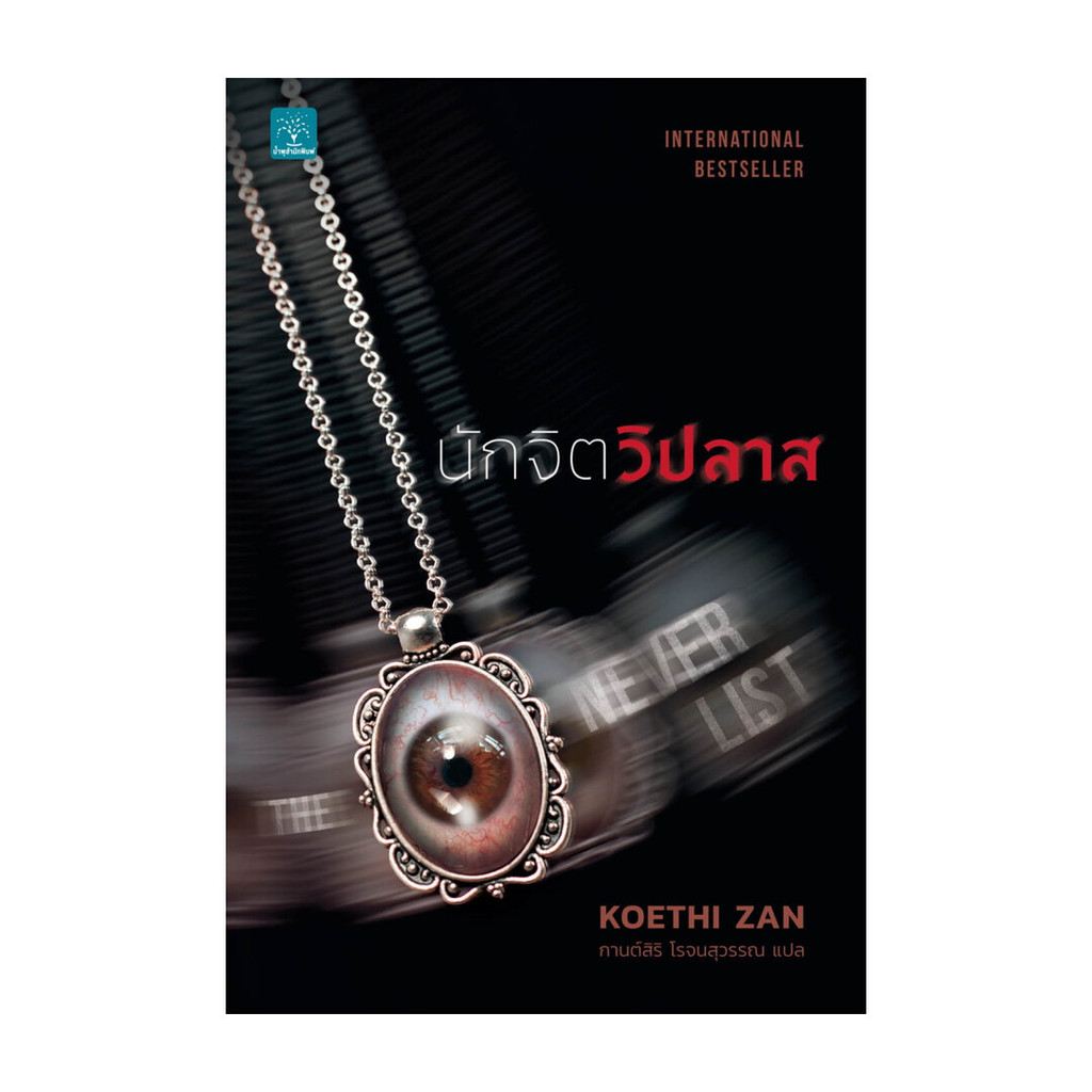 นายอินทร์ หนังสือ นักจิตวิปลาส
