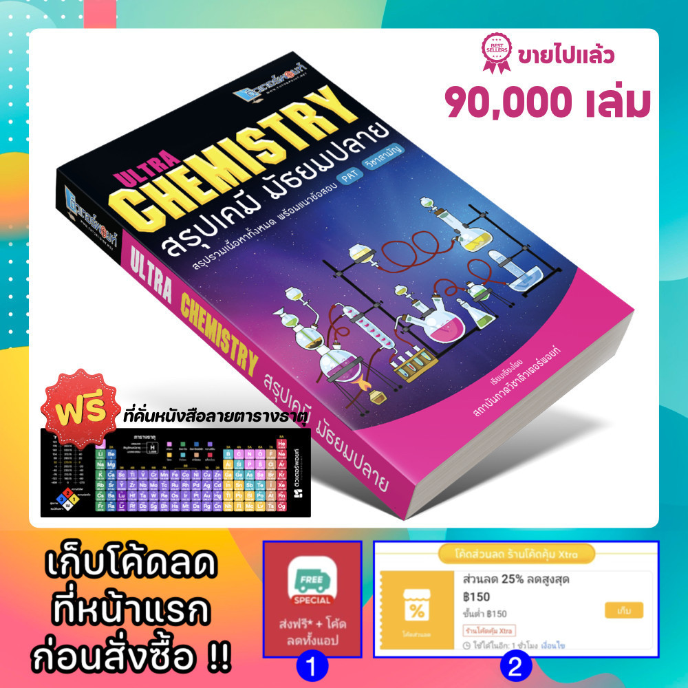 หนังสือ Ultra CHEMISTRY สรุปเคมี มัธยมปลาย (ติวเตอร์พอยท์) [รหัส A-002]