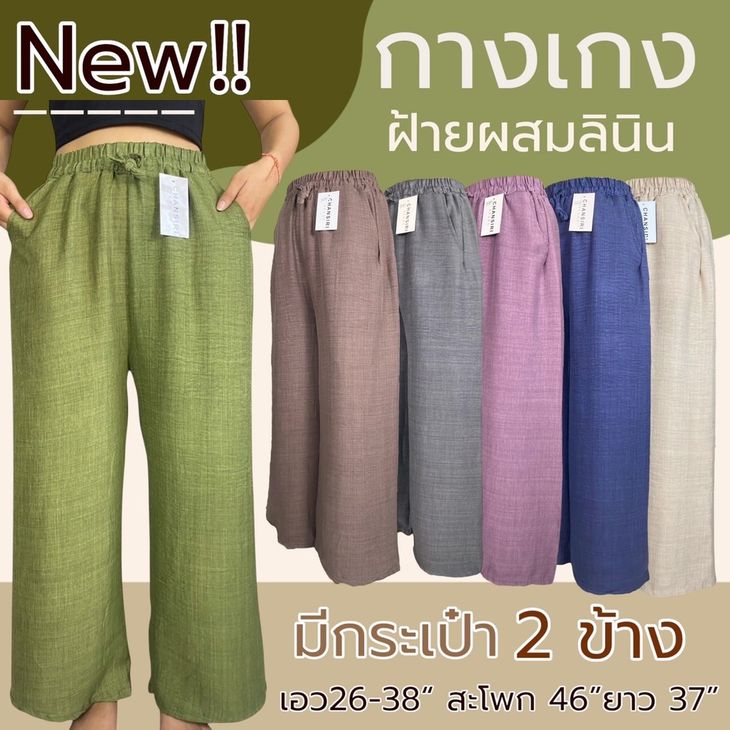 กางเกงผ้าลินินผสมลินิน ขายาว มีกระเป๋า 2 ข้าง เอวยางยืด กาเงกงผู้หญิง