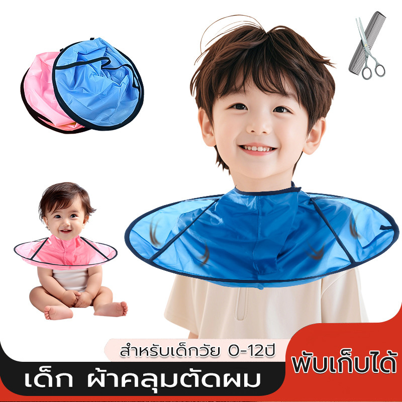 ผ้าคลุมตัดผม รวบรวมเศษผม สามารถพับได้ ขนาดคอ ปรับขนาดได้ เด็กไม่ขัดขืน อุปกรณ์ตัดผม ผ้ารองผม