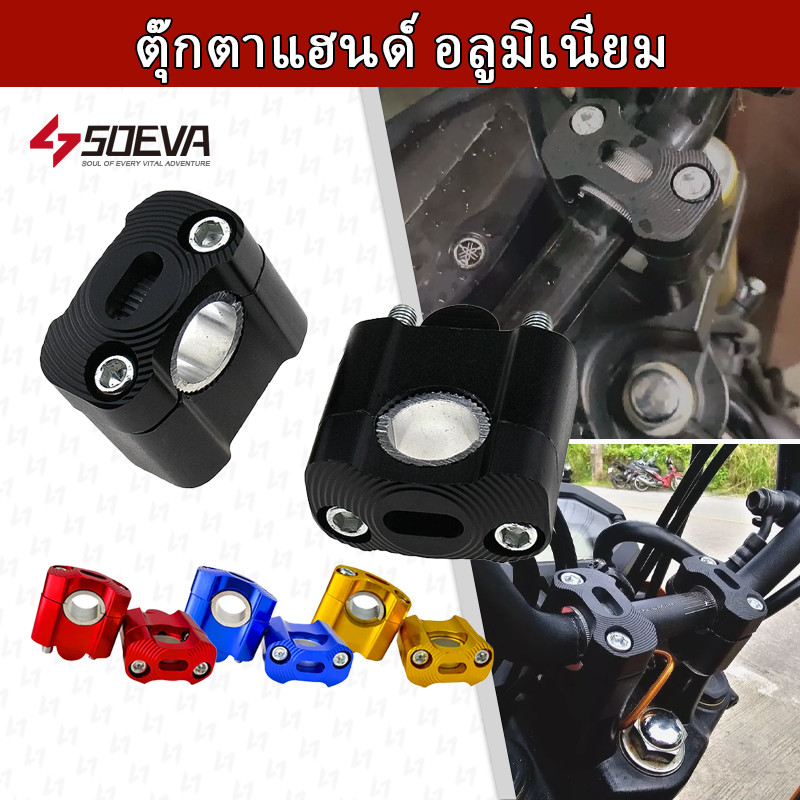 【SOEVA】 ตุ๊กตาแฮนด์ อลูมิเนียม CNC ยกเยื้องปรับแฮนด์ ใส่ได้ทั้งแฮนด์ผอม-อ้วน 22mm 28mm 1คู่