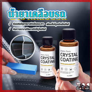 น้ำยาเคลือบรถ เจลซ่อมแซมพลาสติก ชุบคริสตัล เร็ว ฟองน้ำ เงางา…