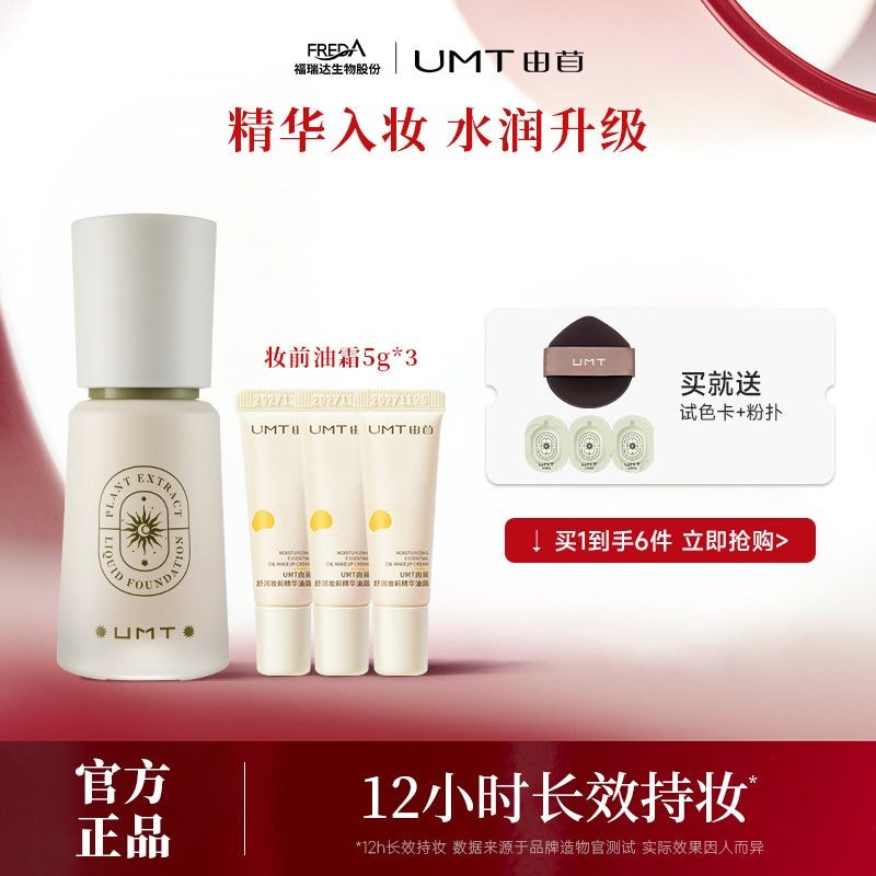 UMT ผงเหาโดย底液化妆防水控油保湿水油皮干皮妆瑞达国不ut ทําด้วยรองพื้นชนิดน้ําอัลฟัลฟาเพื่อป้องกันเหงื่อและควบคุมน้ํามันเ