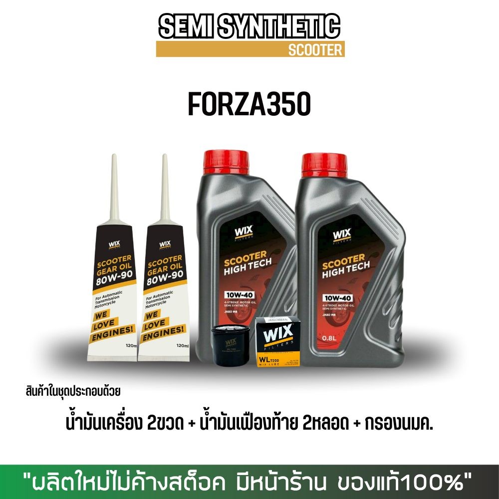 น้ำมันเครื่อง FORZA // WIX SCOOTER HT 10W-40