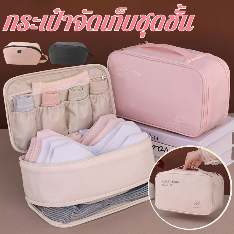 พร้อมส่ง กระเป๋าจัดเก็บชุดชั้นใน 4-6 ชุด พกพาสะดวก สำหรับ เดินทาง ห้องน้ำ จัดระเบียบ