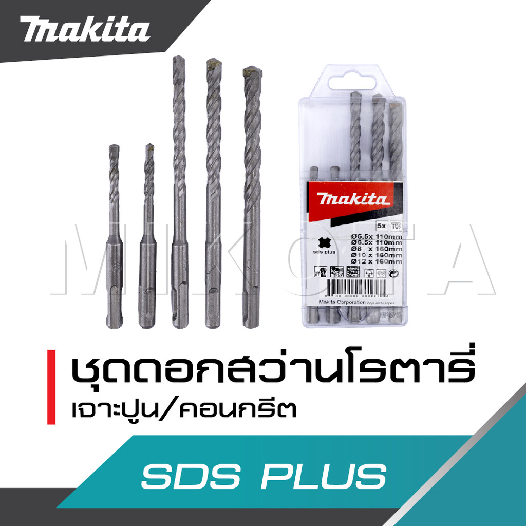 MAKITA ชุดดอกสว่านโรตารี่เจาะปูน/คอนกรีต SDS PLUS 5 ตัวชุด รุ่น D-17784  -งานเทียบ เกรด AAA+ -ส่งจ่กไทย