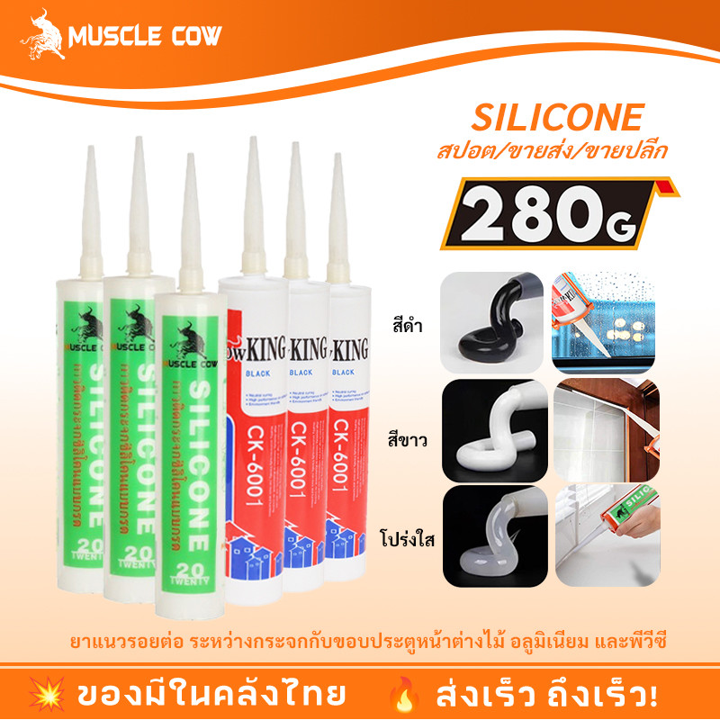 ซีลแลนท์ ซิลิโคน อุดรอยรั่ว กันน้ำซึม ปืนยิงกาว ไม่กัดผิวกระจก ใช้ติดวัสดุได้หลา