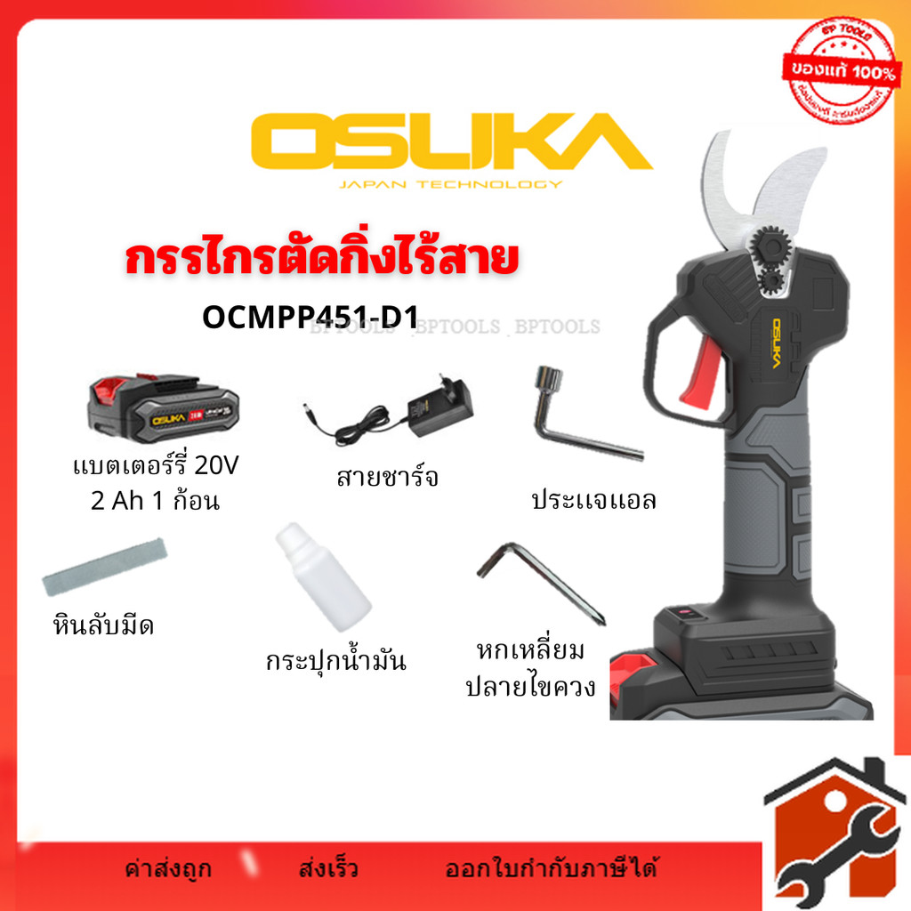 กรรไกรตัดกิ่งไร้สาย OSUKA (ครบชุด) รุ่น OCMPP451-D1 กรรไกรตัดกิ่ง (มีรับประกัน)
