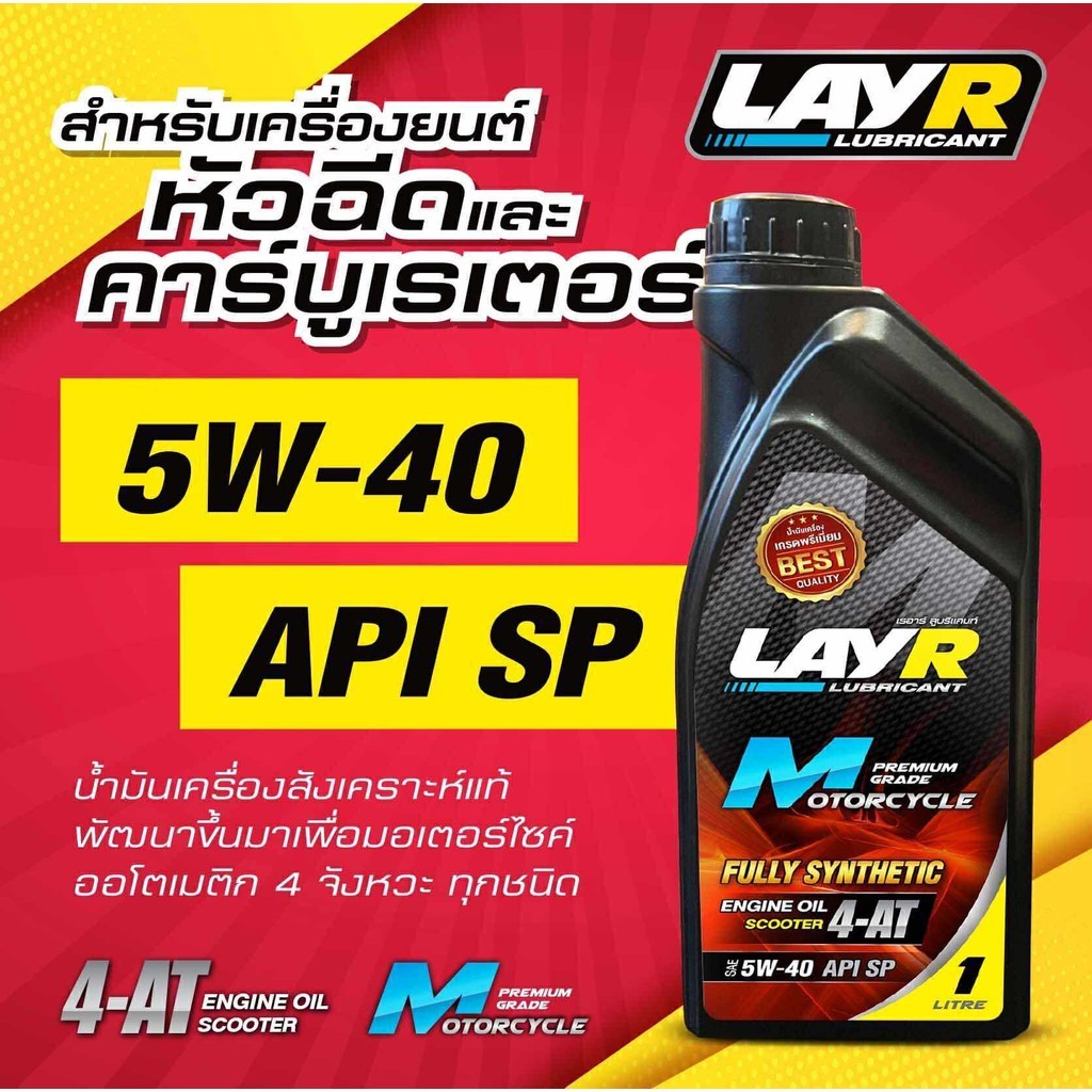 น้ำมันเครื่องมอเตอร์ไซค์ LAYR 5w40 เบนซิน มี 2 ขนาด น้ำมันเครื่อง มอเตอร์ไซค์ มอไซค์ น้ำมันเครื่องมอ