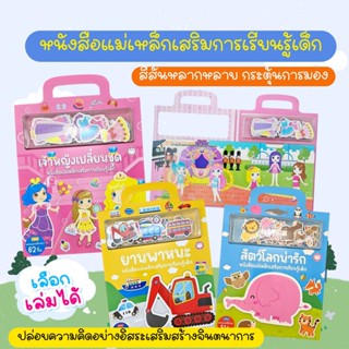 หนังสือแม่เหล็กเสริมการเรียนรู้เด็ก -- เจ้าหญิงเปลี่ยนชุด//ส…
