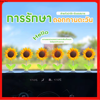 ของเล่นหัวสั่น ของตกแต่งในรถยนต์ DIY ที่สร้างสรรค์ 5ชิ้น เซ็ตดอกทานตะวันเขย่าหัวของเล่น ทานตะวันติดรถ