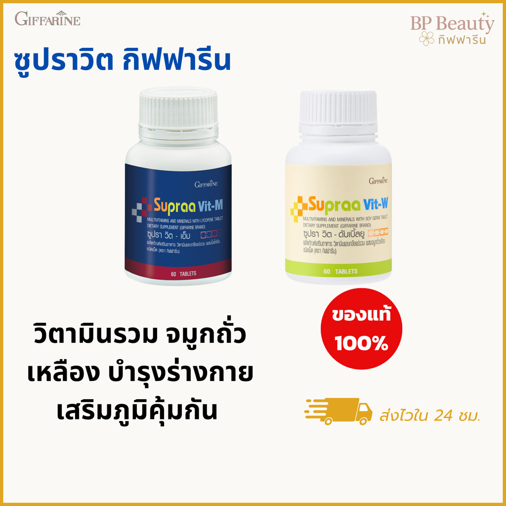 วิตามินรวม วิตามินและเกลือแร่รวม กิฟฟารีน ซูปราวิต Supraa Vit อ่อนเพลีย พักผ่อนน้อย เกลือแร่รวม