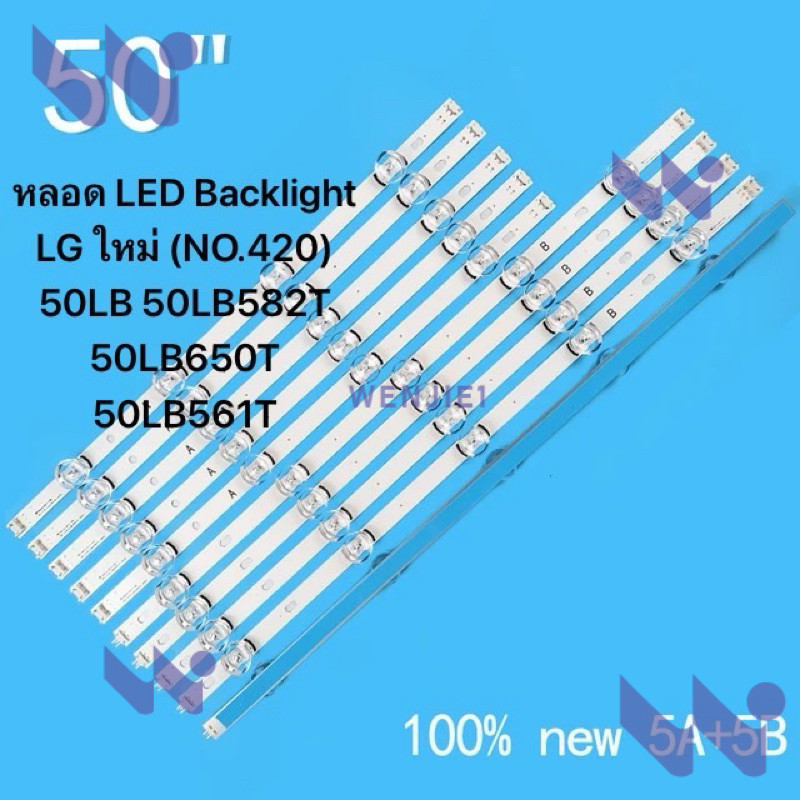 หลอดแบ็คไลท์ LED LG ใหม่ (NO.420) 50LB 50LB582T 50LB650T 50LB561TLG 50LB6300-US Innotek DRT 3.0 แถบไ
