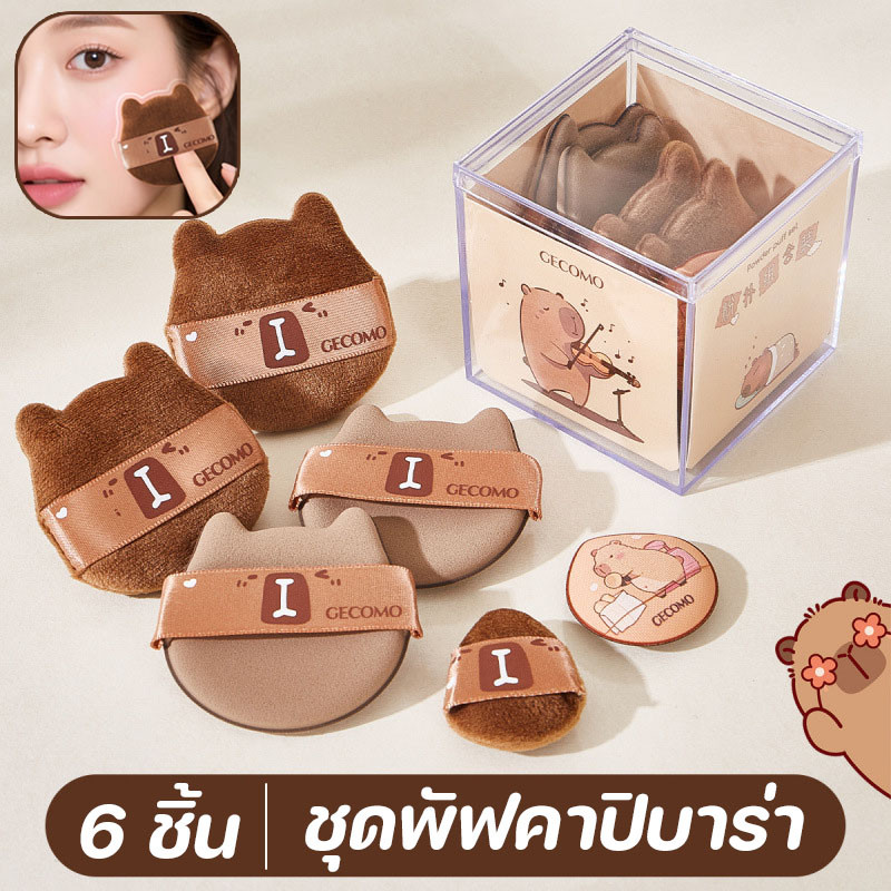 ชุดพัฟคาปิบาร่า พัฟเบาะลม พัฟแป้งฝุ่น พัฟขนาดมินิ ไม่กินแป้ง นุ่มพิเศษ ใช้ได้ทั้งแห้งและเปียก สำหรับลงรองพื้น