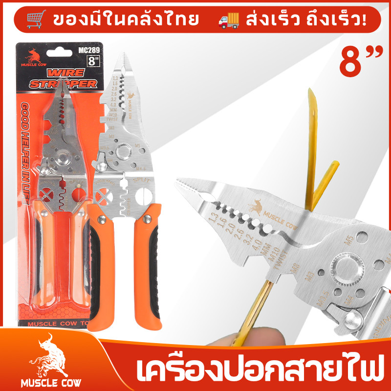 MUSCLE COW คีมลวดอเนกประสงค์ คีมไฟฟ้า 8 นิ้ว ลอกลวดอย่างรวดเร็วโดยไม่ทำลายแกนลวด วัสดุสแตนเลส ใช้หลายโอกาส