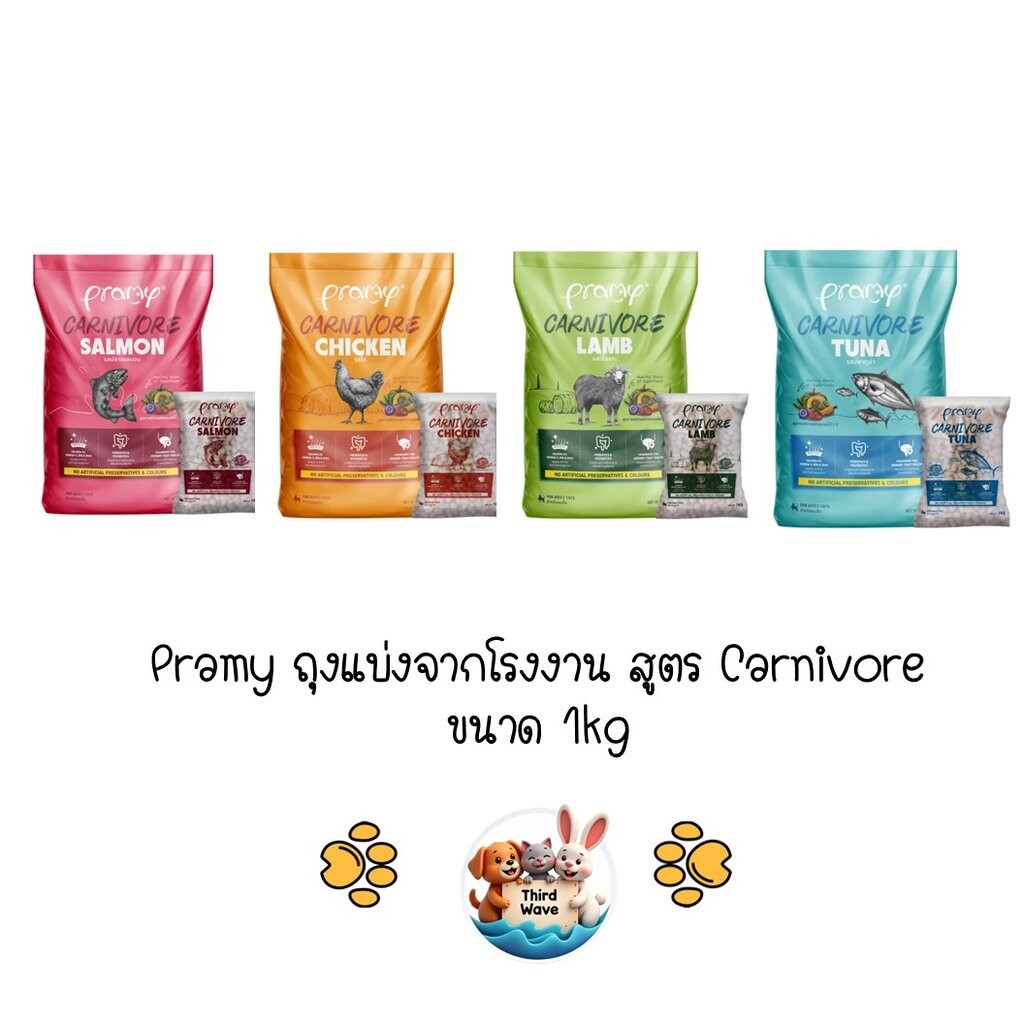[** ถุงแบ่งจากโรงงาน ขนาด 1kg **] Pramy Carnivore อาหารเม็ดแมวพรามี่ สูตรเน้นเนื้อแท้ โปรตีนสูง เสริมสร้างสุขภาพแบบรอ...