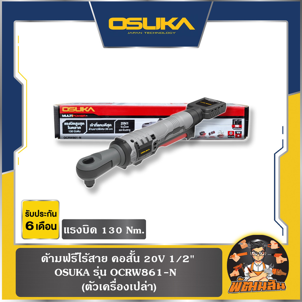 💜OSUKA💜(ตัวเปล่า) ด้ามฟรีไร้สาย คอสั้น 20V 1/2" (130Nm.) OCRW861-N OSUKA