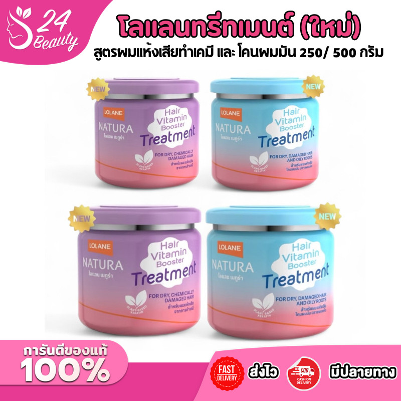 [ใหม่] ทรีตเมนต์ โลแลน เนทูร่า แฮร์ ไวตามิน บูสเตอร์ สูตรผมแห้งเสียทำเคมี และ โคนผมมัน 250 กรัม / 500 กรัม