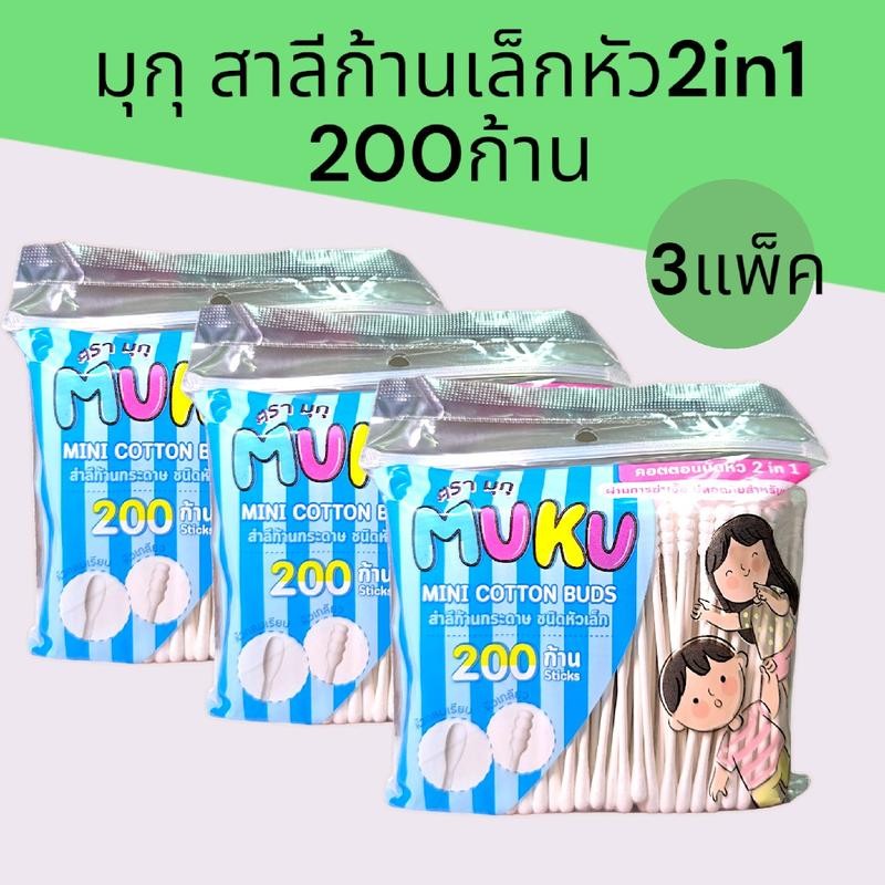 (แพ็ค3ห่อ)มุกุ สำลีก้านกระดาษ คอตตอนบัดหัว2in1 ชนิดหัวเล็ก ห่อละ200ก้าน แพ็ค3ห่อ รวม600ก้าน