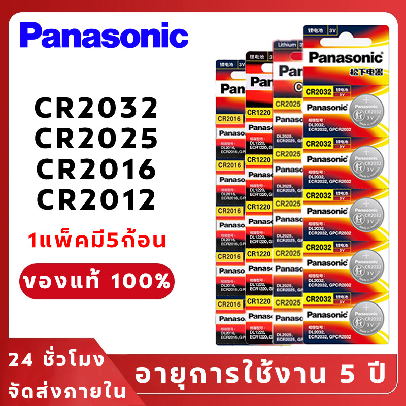 ถ่านกระดุมPanasonic CR2032 / CR2025 / CR2016 / CR1220 ลิเธียม แพ็ค 5 ก้อน สำหรับรีโมทรถยนต์ กุญแจรถ เครื่องชั่งดิจิตอล