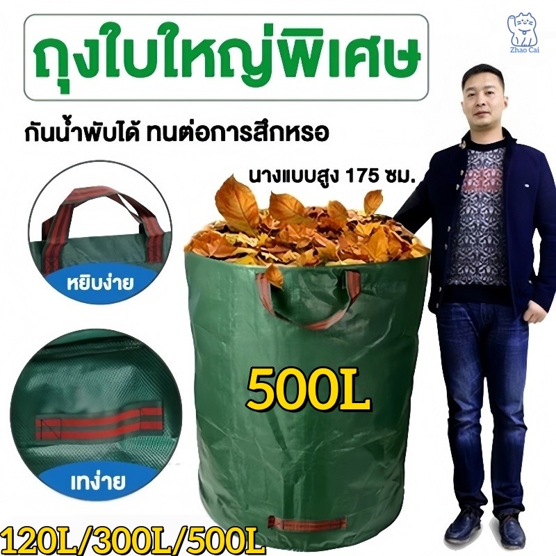 🚚 ส่งไว 🚚ถุงเก็บกิ่งไม้และใบไม้ ถุงใบสวน ถุงใส่เศษใบไม้ กิ่งไม้แห้ง ในสวน ถุงใส่ขยะ ขนาด120/300/500L เนื้อหนา กันน้ำ