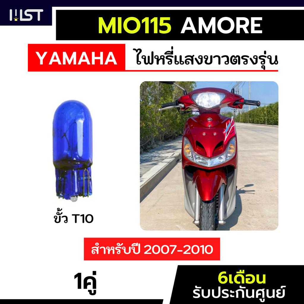 ไฟหรี่Mio Amore ฮาโลเจน 1หลอด ตรงรุ่น ไฟหรี่มีโอ amore ประกัน6เดือน ไฟหรี่
