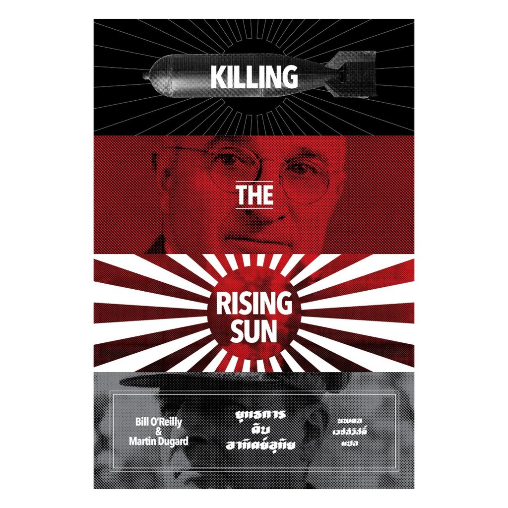 นายอินทร์ หนังสือ ยุทธการดับอาทิตย์อุทัย (พิมพ์ครั้งที่ 2)