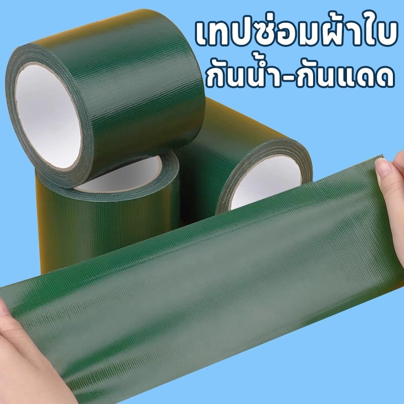 เทปซ่อมผ้าใบ ซ่อมเต๊น เทปซ่อมผ้าใบรถบรรทุก คุณภาพดี กันน้ำ-กันแดด แปะง่าย แข็งแรง