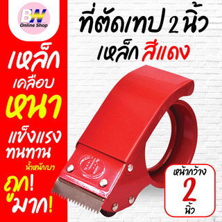 ที่ตัดเทป เหล็กหนาเคลือบ ขนาด 2 นิ้ว