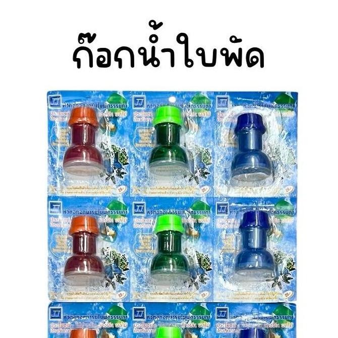 (ยกแผง 12 อัน) หัวต่อก๊อกน้ำ รุ่น ใบพัด ก๊อกน้ำใบพัด คละสี