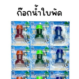 (ยกแผง 12 อัน) หัวต่อก๊อกน้ำ รุ่น ใบพัด ก๊อกน้ำใบพัด คละสี