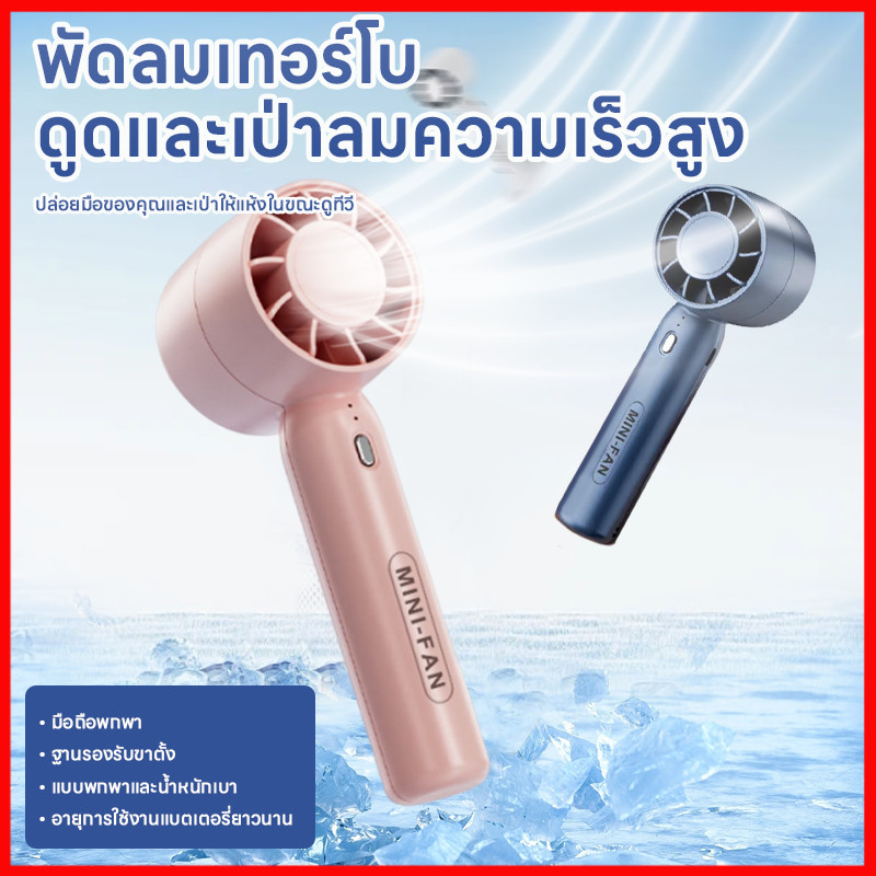 TH พัดลมมือถือ พัดลมระบายความร้อน แบบพกพา ชาร์จ USB ฤดูร้อน ขนาดพกพา ดีไซน์สวย ขนาดกระทัดรัด