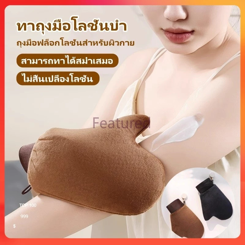 Featured ถุงมือทาโลชั่นบำรุงผิวกาย ถุงมือทาครีม ใช้ซ้ำได้ ใช้ทาแทนมือเพื่อให้ สม่ำเสมอมากยิ่งขึ้น