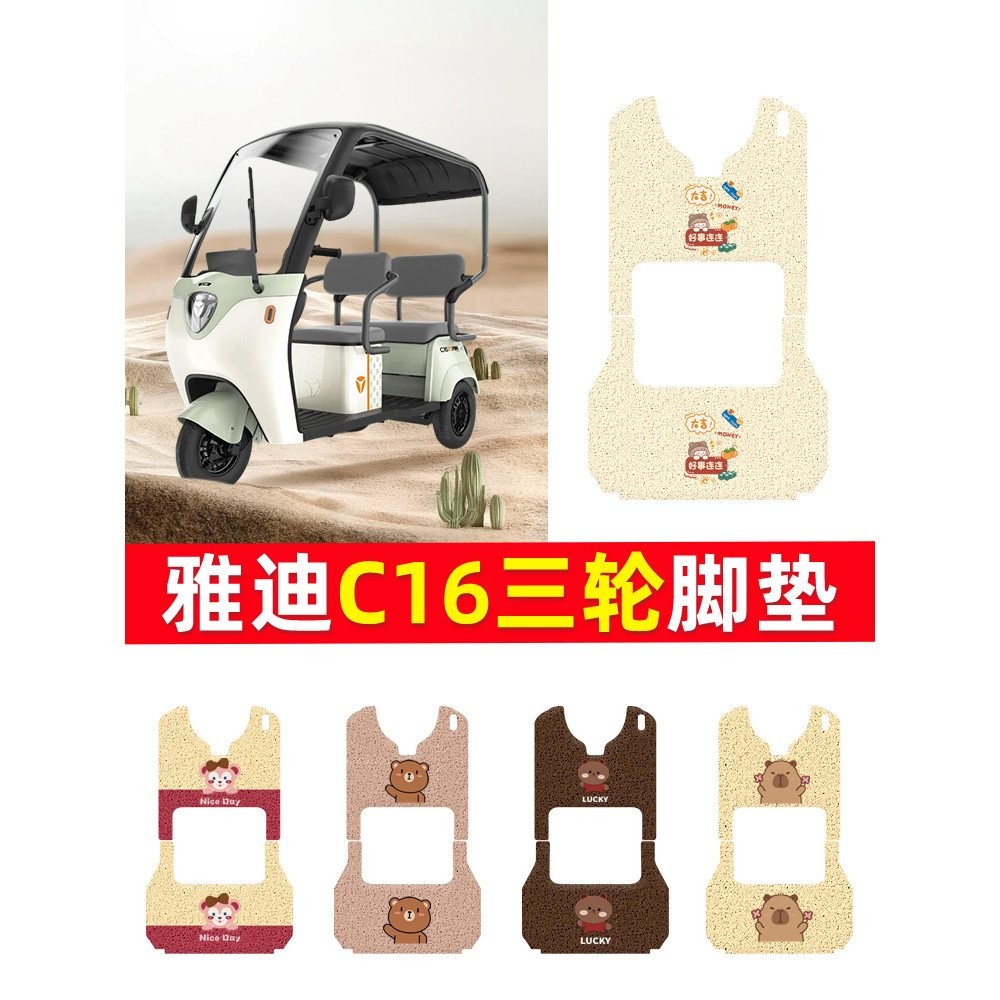 แผ่นรองเท้าสำหรับรถสามล้อไฟฟ้า Yadea C16 แบบกันน้ำและกันลื่น