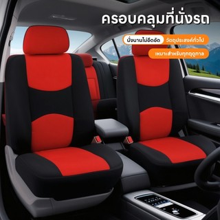 ครอบคลุมเต็มพื้นที่ เบาะรถยนต์ ผ้าคลุม สากลในทุกฤดูกาลชุดหุ้มเบาะหน้า ผ้า + ฟองน้ำ  มีให้เลือก 5 สีสบาย ติดตั้งง่าย