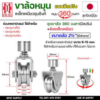 CH.SC ล้อสปริง ล้อประตู ล้อหมุน 360 องศา เหล็กชุบซิงค์ ขนาด 2.5 นิ้ว สำหรับ ล้อประตูโค้ง บานโค้ง บานเฟี๊ยม (ราคา1ลูก)
