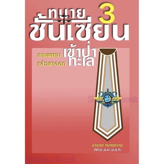 (แถมปก) ทนายชั้นเซียน เล่ม 1, 2, 3, 4, 5 วชิรวิทย์ อิสระนุสรณ์ น้าออด ทนายความ TBK1285 sheetandbook ALX