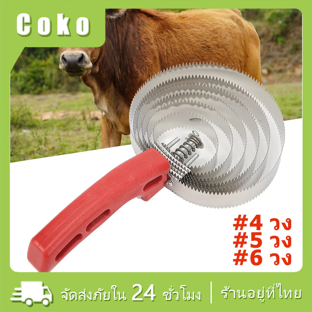 4วง 5วง 6วง แปรงเกาขนวัว แกะ ม้า แปรงขัดวัว แบบสแตนเลส ขุดเห็บ แก้คัน ผ่อนความเครียดสัตว์เลี้ยง