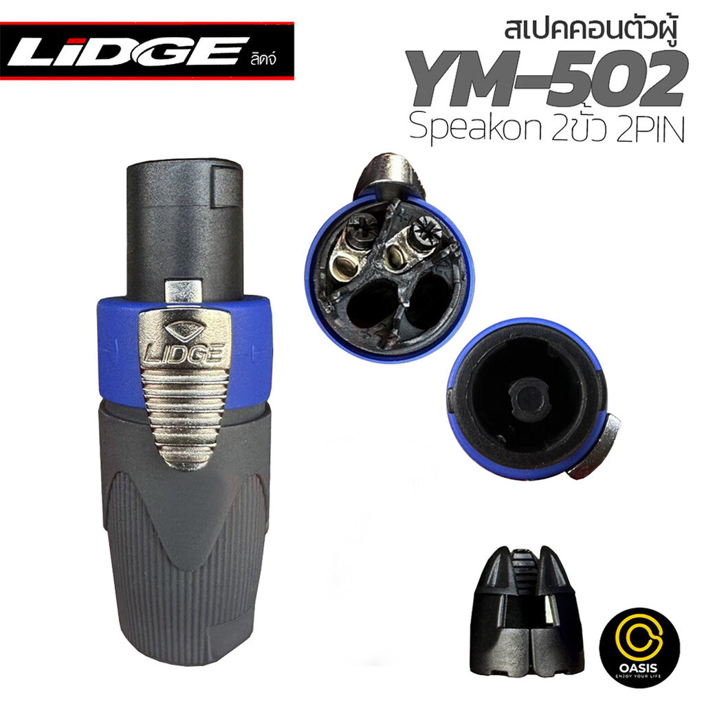 [ตัวเลือก 4สี] สเปคคอนตัวผู้ Lidge YM-502 ปลั๊กลำโพง Speakon 2 Pole Male Connector ปลั๊กสเป็คคอน 2 ขั้ว สเปคคอนตัวผู้