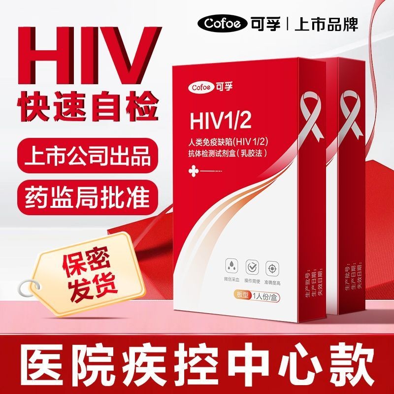 可孚艾滋病检测试纸hiv检测纸高精准艾滋阻断自检一次医用试剂Kefu AIDS test paper HIV test paperfhybocx1.th20250620