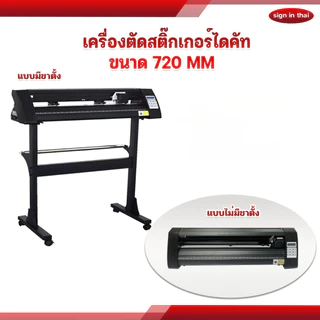 เครื่องตัดสติ๊กเกอร์ เครื่องตัด ไดคัท 720mm Vinyl Cutter Stand ราคารวมขาตั้ง สิ้นค้าพร้อมส่ง มีช่างสอนการติดตั้ง