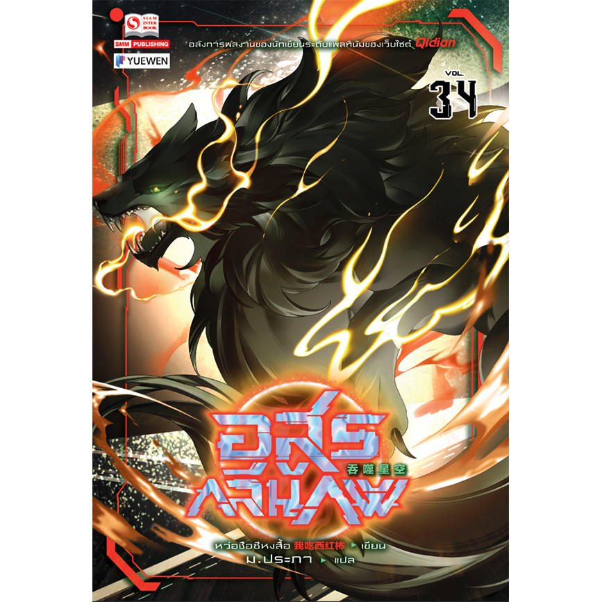 Se-ed (ซีเอ็ด) : หนังสือ อสูรกลืนภพ เล่ม 34