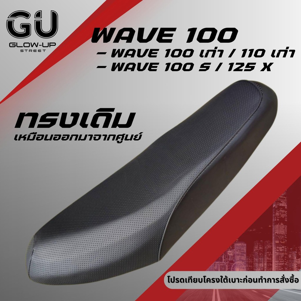 เบาะเดิม Wave100S/125X มีUBOX Wave100เก่า/110เก่า ไม่มีUBOX เวฟ100S/125Xมียูบล็อก / เวฟ100เก่า/110เก่าไม่มียูบล็อก