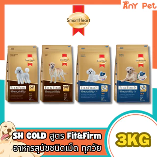 SmartHeart GOLD Fit&Firm อาหารเม็ดสุนัขสมาร์ทฮาร์ทโกลด์ ฟิตแอนด์เฟิร์ม7+ ขนาด3กก.