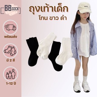 ถุงเท้าเด็ก ข้อกลาง ขาวดำ พร้อมส่งจากไทย