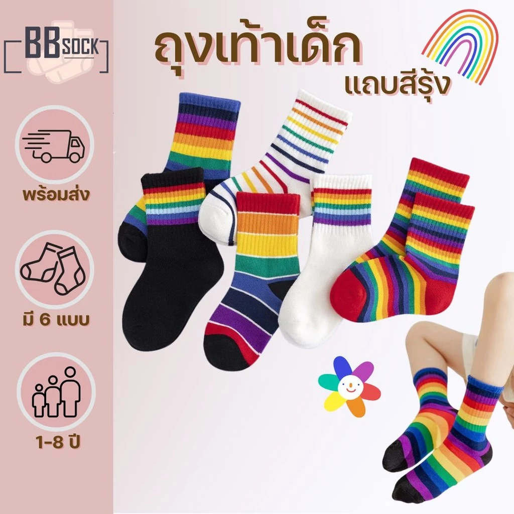 ถุงเท้าเด็ก ข้อกลาง แถบสีรุ้ง (สำหรับ1-8 ขวบ) พร้อมส่งจากไทย ลายแฟชั่นน่ารักสดใส ใช้ได้ทุกโอกาส