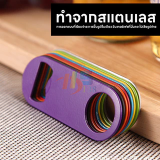 ที่เปิดขวดอเนกประสงค์ (เบียร์/โซดา) ที่เปิดขวดสแตนเลส ทนทาน หลายสี ส่งฟรี!
