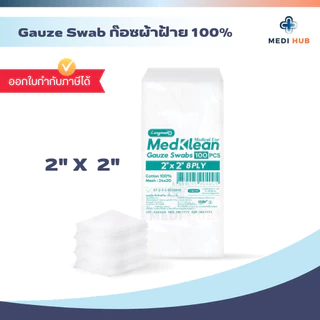 Gauze swab เมดคลีน ผ้าก๊อช (จำนวน 1 ห่อ) ขนาด 2x2 3x3 3x4 4x4