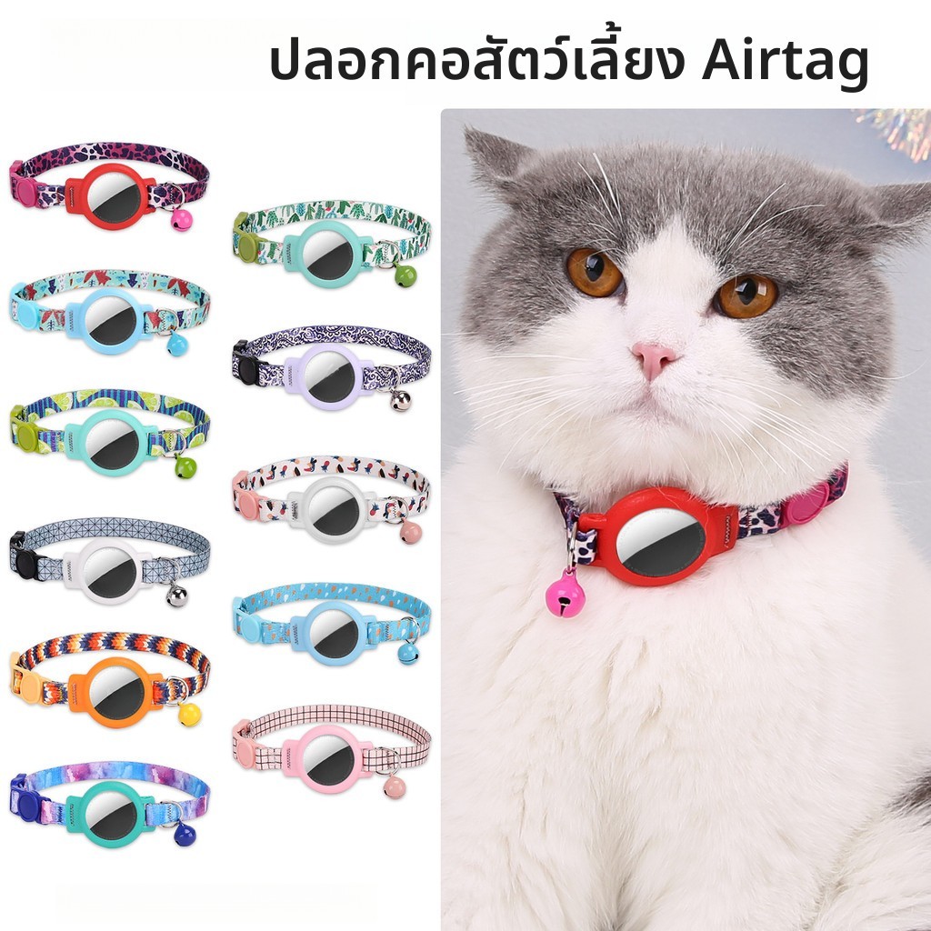 ปลอกคอแมว ปลอกคอสุนัข อุปกรณ์สัตว์เลี้ยงที่เข้ากันได้กับ Airtag ปลอกคอแมว ปลอกคอป้องกัน