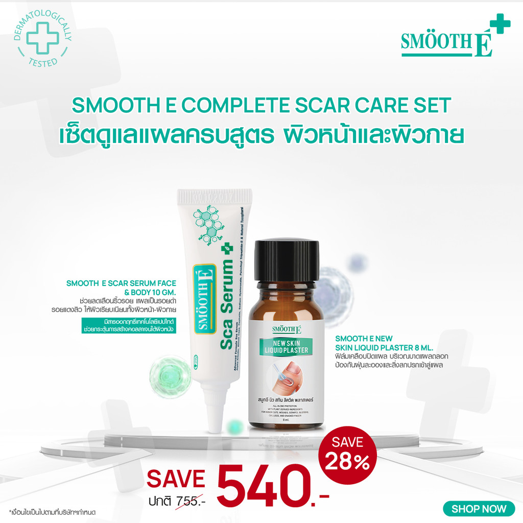 [แพ็คคู่สุดคุ้ม] Smooth E Complete Scar Care Set​ เซ็ตดูแลแผลครบสูตร ผิวหน้าและผิวกาย​